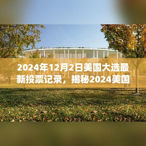 揭秘2024美國(guó)大選最新投票風(fēng)云，巷弄特色小店背后的政治風(fēng)云變幻