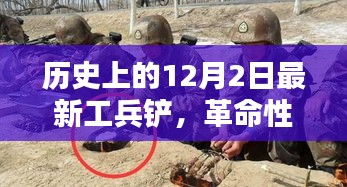 革命性科技利器，最新工兵鏟重塑未來生活體驗(yàn)——?dú)v史上的12月2日最新工兵鏟介紹