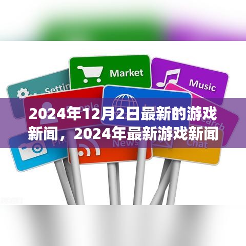 2024年最新游戲新聞速遞，掌握行業(yè)動態(tài)，輕松獲取游戲資訊