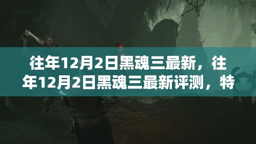 黑魂三最新評(píng)測與用戶分析，特性、體驗(yàn)與競品對(duì)比