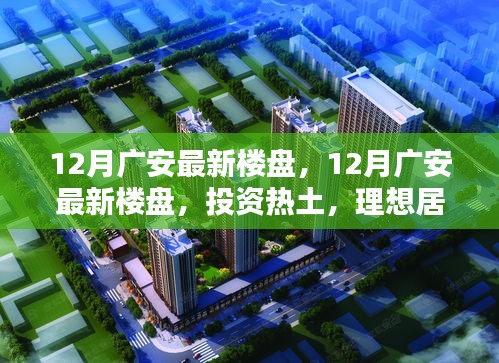 12月廣安最新樓盤，投資熱土與理想居住之選