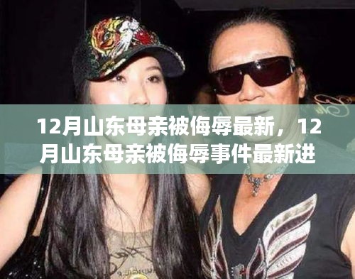 山東母親被侮辱事件最新進展揭秘，探尋真相與正義的征途