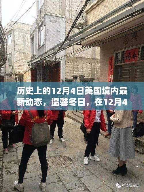 溫馨冬日，美國(guó)歷史性的十二月四日友情之旅啟程