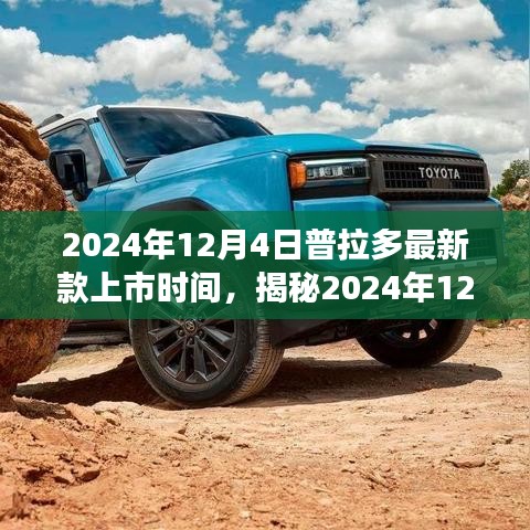 揭秘普拉多最新款上市日期，全新體驗即將震撼登場于2024年12月4日