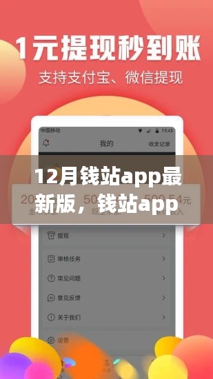 錢站APP最新版全面評(píng)測(cè)，特性、體驗(yàn)、對(duì)比與深度分析介紹