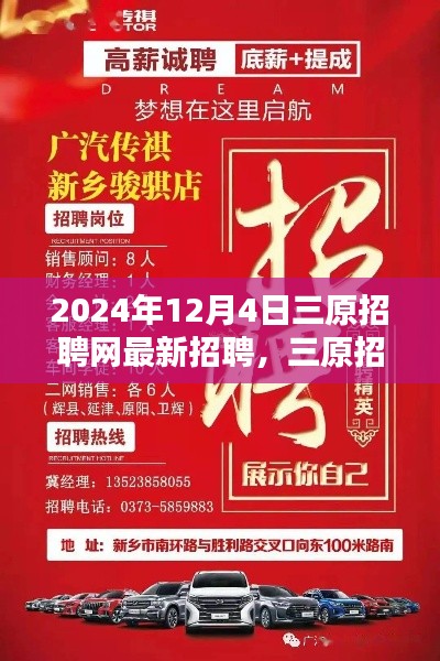 三原招聘網(wǎng)最新招聘動(dòng)態(tài)，歲月新篇中的新篇章，開啟新一輪招聘潮（2024年12月4日）