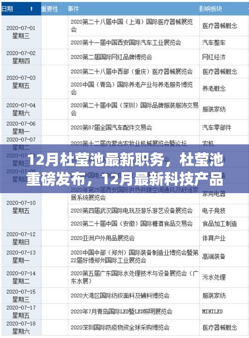 杜瑩池最新職務揭秘與未來科技產(chǎn)品展望，未來生活重磅來襲