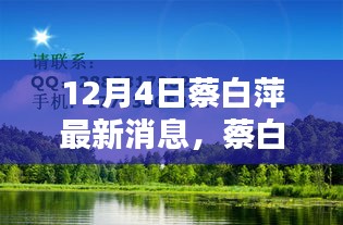 蔡白萍的十二月奇遇，與自然美景的不期而遇，尋找內(nèi)心的平和靜謐