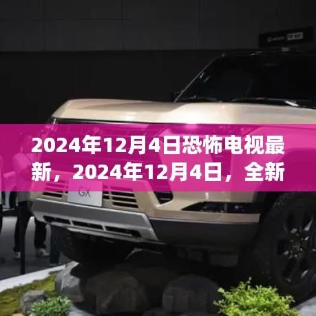 2024年恐怖電視盛宴，全新恐怖盛宴即將上演