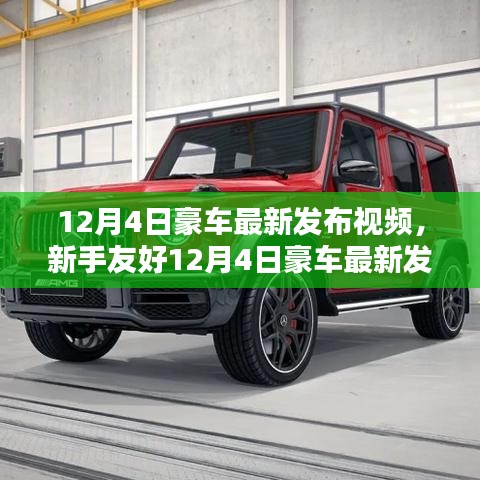 新手友好指南，12月4日豪車最新發(fā)布視頻觀看攻略及視頻欣賞