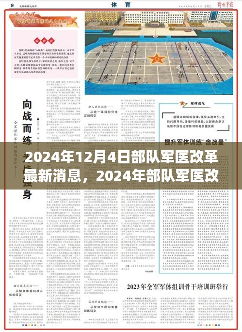 2024年部隊(duì)軍醫(yī)改革最新動態(tài)與深度解讀，展望未來發(fā)展