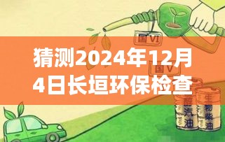 獨(dú)家揭秘，長(zhǎng)垣環(huán)保檢查最新動(dòng)態(tài)與全方位解析報(bào)告（2024年12月4日）