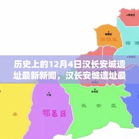 漢長安城遺址最新新聞揭秘，千年漢文化瑰寶重現(xiàn)于十二月四號