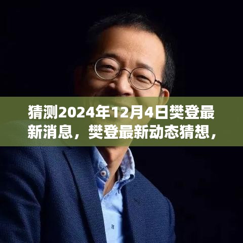 樊登最新動態(tài)猜想，展望2024年12月4日的樊登最新消息與動態(tài)展望