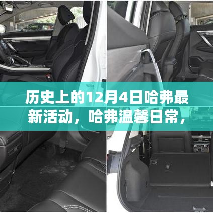 哈弗溫馨日常，特殊日子的奇妙時光之旅