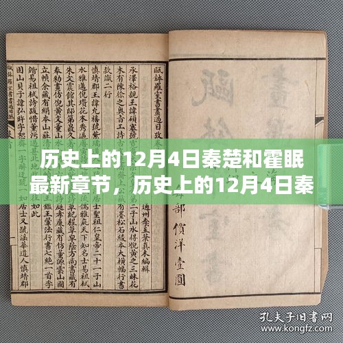 歷史上的12月4日，秦楚與霍眠的深度測評(píng)與最新章節(jié)介紹