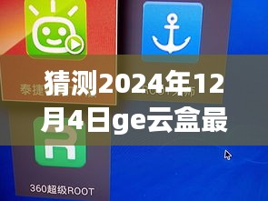 揭秘未來，GE云盒最新版預(yù)測與展望 2024年12月4日展望報告