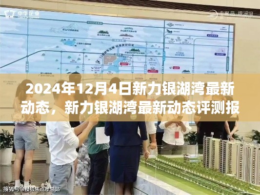 新力銀湖灣最新動(dòng)態(tài)評(píng)測(cè)報(bào)告（2024年12月版），深度解析最新進(jìn)展