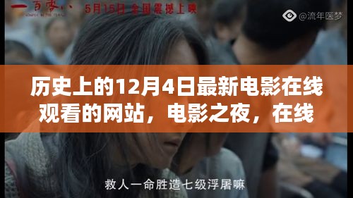 電影之夜，在線重溫歷史溫馨時(shí)光，最新電影在線觀看網(wǎng)站