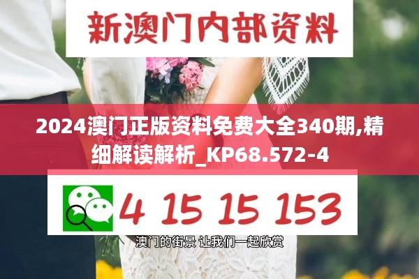 2024澳門正版資料免費(fèi)大全340期,精細(xì)解讀解析_KP68.572-4