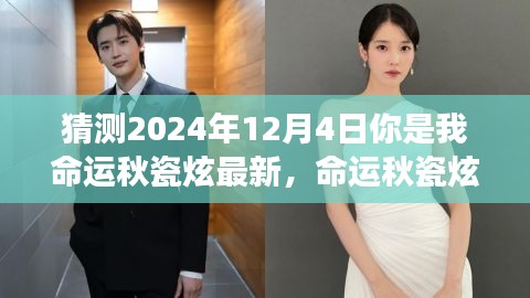 命運(yùn)秋瓷炫，2024年12月4日的神秘交匯與我們的未來(lái)預(yù)測(cè)