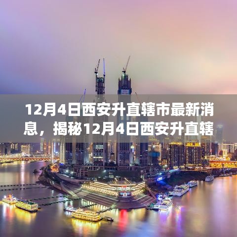 揭秘西安升直轄市傳聞背后的真相，最新解讀與動(dòng)態(tài)分析（獨(dú)家報(bào)道）