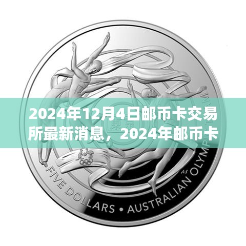 2024年郵幣卡交易所最新動(dòng)態(tài)與行業(yè)前沿分析與展望