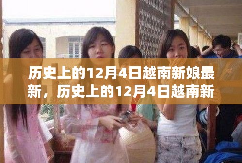 歷史上的12月4日越南新娘最新遷移與融合全攻略，從初探到安家落戶的步驟指南
