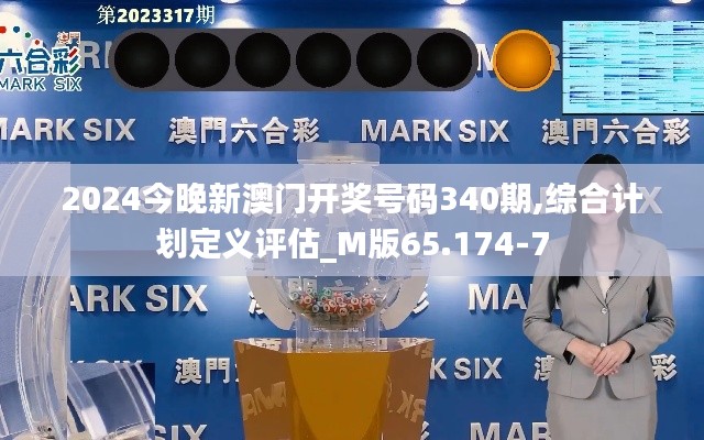 2024今晚新澳門開獎號碼340期,綜合計劃定義評估_M版65.174-7