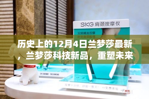 蘭夢莎科技新品發(fā)布，重塑未來生活，尖端科技魅力體驗日