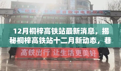揭秘桐梓高鐵站十二月最新動(dòng)態(tài)，特色小店奇遇記與站場(chǎng)新進(jìn)展