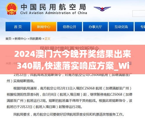 2024澳門(mén)六今晚開(kāi)獎(jiǎng)結(jié)果出來(lái)340期,快速落實(shí)響應(yīng)方案_Windows65.132-1