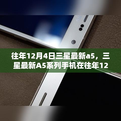 三星最新A5系列手機(jī)發(fā)布深度分析與觀點(diǎn)闡述，歷年12月4日的創(chuàng)新與突破