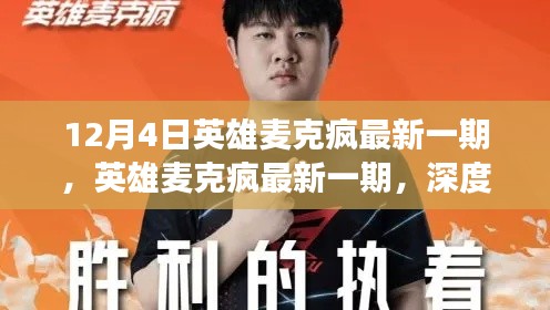英雄麥克瘋深度解讀，某某觀點的最新解讀與探討（最新一期）