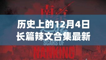 歷史上的12月4日，探尋自然美景之旅，啟程向內(nèi)心的寧靜與長篇辣文合集最新章節(jié)回顧
