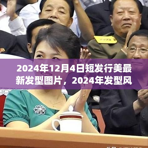 短發(fā)型圖片回顧與展望，2024年發(fā)型風(fēng)向標(biāo)與短發(fā)行美的新篇章