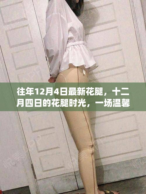 十二月四日的花腿時尚，冬日溫馨的時尚記憶