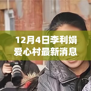 李利娟愛心村前沿科技揭秘，引領(lǐng)生活變革，體驗(yàn)未來科技魅力最新消息
