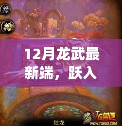 云端龍武新紀(jì)元，見證學(xué)習(xí)與變化的奇跡時(shí)刻