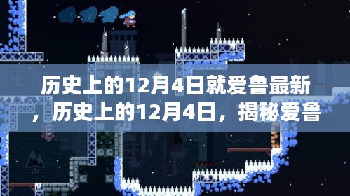 揭秘愛魯最新篇章，歷史上的12月4日回顧與探索