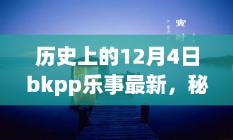 秘境探秘，歷史上的12月4日BKPP樂事寶藏小店揭秘