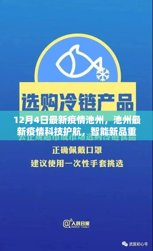 池州最新疫情，科技護(hù)航與智能新品重塑防疫體驗