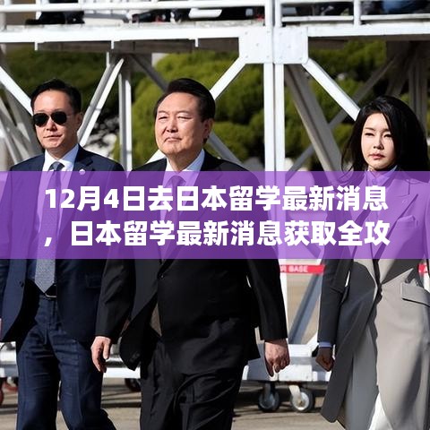 日本留學(xué)最新消息全攻略，入門到進(jìn)階，12月4日啟程留學(xué)日本