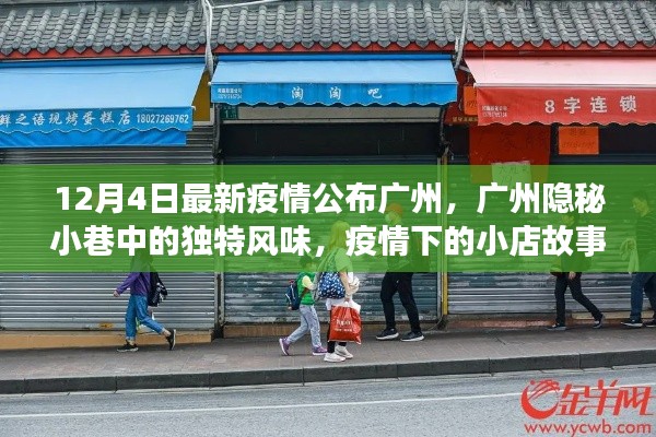 廣州隱秘小巷中的獨(dú)特風(fēng)味與疫情下的小店故事，最新觀察報(bào)告（12月4日）