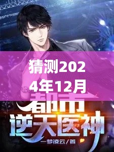 最強(qiáng)醫(yī)神混都市最新動(dòng)態(tài)預(yù)測(cè)，揭秘重磅更新，最新資訊盡在2024年12月4日