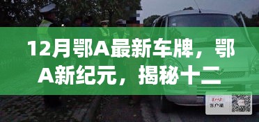 揭秘鄂A最新車牌背后的故事與影響，鄂A新紀(jì)元開啟新篇章