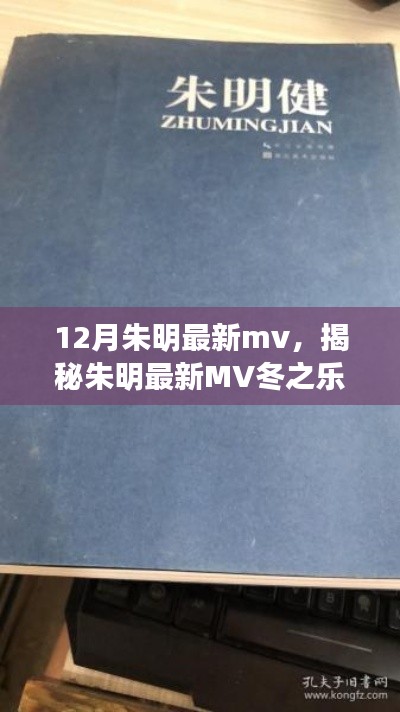 朱明最新MV冬之樂章，三大看點深度解析揭秘冬日的音樂盛宴