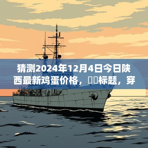 穿越自然秘境，探尋陜西雞蛋之旅，預(yù)測(cè)明日雞蛋價(jià)格與心靈寧?kù)o之旅