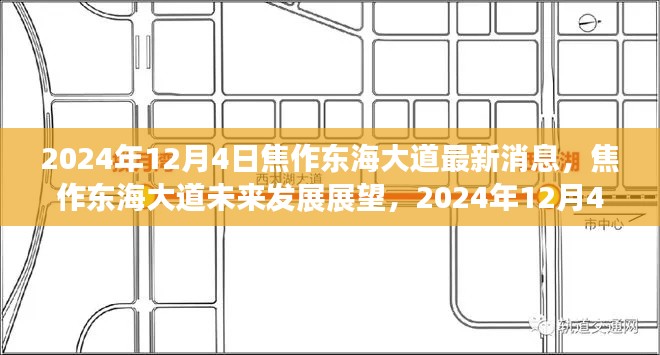 焦作東海大道未來發(fā)展展望，最新消息與未來趨勢分析（2024年12月4日）