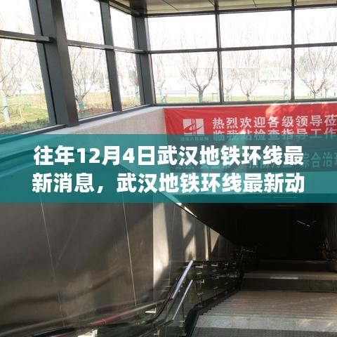 武漢地鐵環(huán)線最新動態(tài)與用戶體驗深度解析，歷年12月4日前的消息與體驗反饋匯總